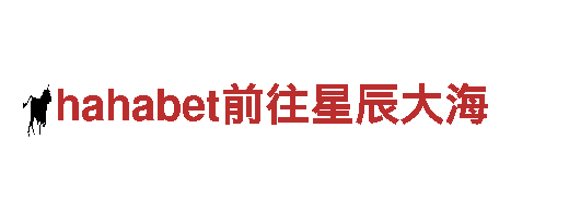 专注创新创意营销服务-hahabet前往星辰大海公司
